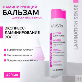 ARAVIA Бальзам ламинирующий для всех типов волос Glossing Conditioner, 420