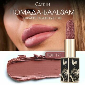 CATKIN Губная помада, тон CR171, розовый холодный нюд, увлажняющая CATKIN