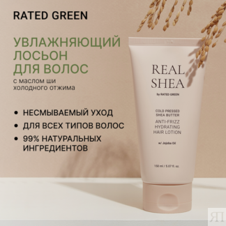 Увлажняющий лосьон для волос RATED GREEN с маслом ши холодного отжима, 150
