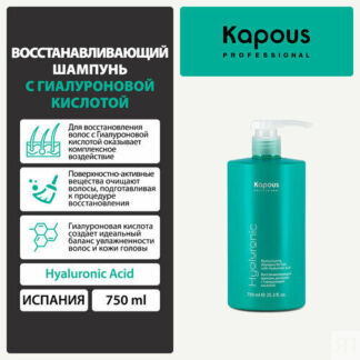 Шампунь Kapous восстанавливающий с гиалуроновой кислотой, 750 мл Kapous