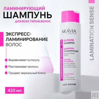 ARAVIA Шампунь ламинирующий для всех типов волос Glossing Shampoo, 420 мл A