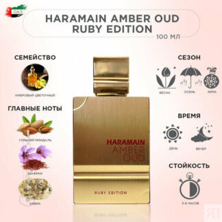 AL HARAMAIN AMBER OUD RUBY EDITION Парфюмерная вода 100 мл Al Haramain