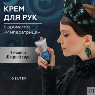 Гельтек Крем для рук увлажняющий парфюмированный "Хозяйка Медной горы" с ар