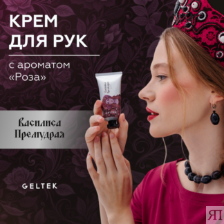 Гельтек Крем для рук увлажняющий парфюмированный "Василиса Премудрая" с аро