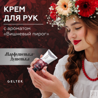 Гельтек Крем для рук увлажняющий парфюмированный "Марфушенька-Душенька" с а