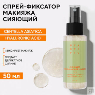BEAUTIFIC Спрей фиксатор для макияжа сияющий с шиммером, увлажняющий, 50 мл