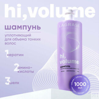 Шампунь для волос женский LAGRASE Hi, volume уплотняющее средство для объем