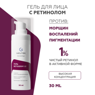 Гельтек Крем гель для лица Retiderm 1.0 с ретинолом, от морщин и пигментных