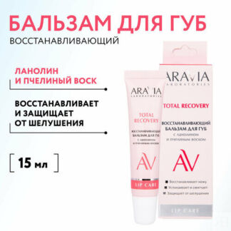 ARAVIA Laboratories Восстанавливающий бальзам для губ с ланолином и пчелины