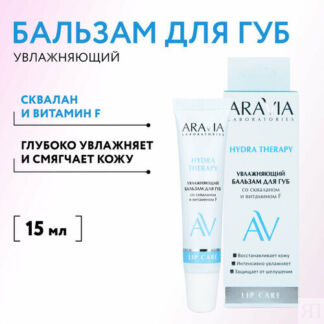 ARAVIA Laboratories Увлажняющий бальзам для губ со скваланом и витамином F