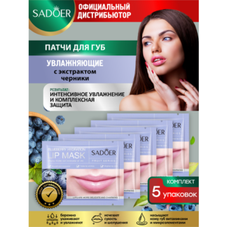 Увлажняющие патчи для губ Sadoer с экстрактом черники 8 гр. х 5 шт.