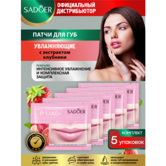 Увлажняющие патчи для губ Sadoer с экстрактом клубники 8 гр. х 5 шт.