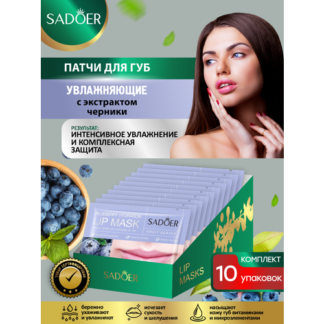 Увлажняющие патчи для губ Sadoer с экстрактом черники 8 гр. х 10 шт.