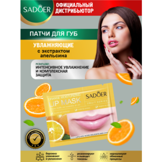 Увлажняющие патчи для губ Sadoer с экстрактом апельсина 8 гр.