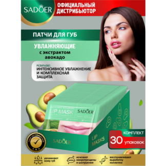 Увлажняющие патчи для губ Sadoer с экстрактом авокадо 8 гр. х 30 шт.