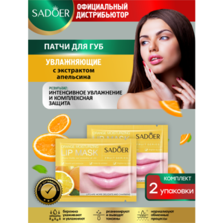 Увлажняющие патчи для губ Sadoer с экстрактом апельсина 8 гр. х 2 шт.
