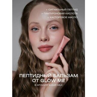 Бальзам для губ с пептидами SUGAR MILK GLOW ME