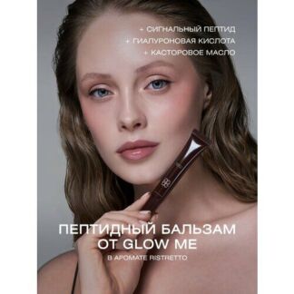 Бальзам для губ с пептидами RISTRETTO GLOW ME