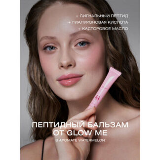 Бальзам для губ с пептидами WATERMELON GLOW ME