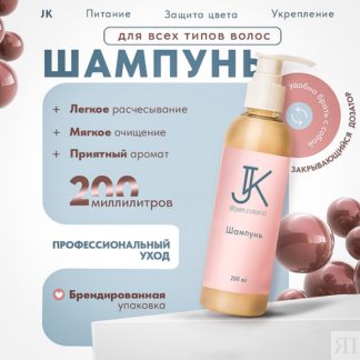 Шампунь JK jem.colorist мягкое очищение для всех типов волос, гипоаллергенн