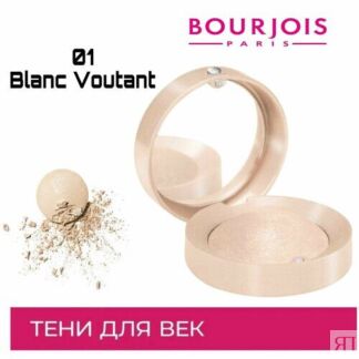 Bourjois запеченные моно тени для век Ombre A Paupieres, тон 01 Blanc Vouta