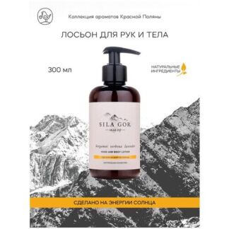 Краснополянская косметика Лосьон для рук и тела "Sila Gor" для всех типов к