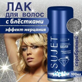 Лак для волос "Sujet" 100 мл, серебряный с блестками, Эффект мерцания Сибиа