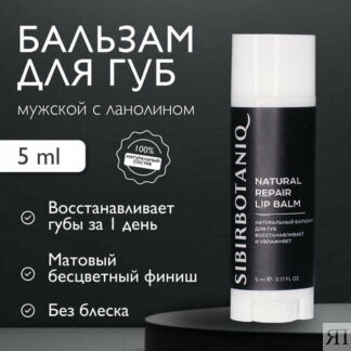 Бальзам для губ SIBIRBOTANIQ мужской, с ланолином, 5мл SIBIRBOTANIQ