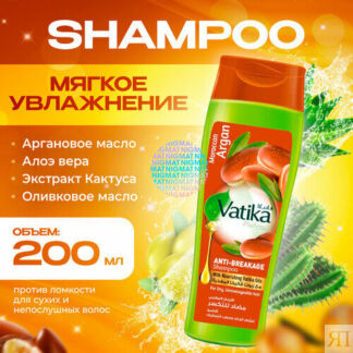 Dabur Vatika Шампунь против ломкости волос с Аргановым маслом Дабур Ватика,