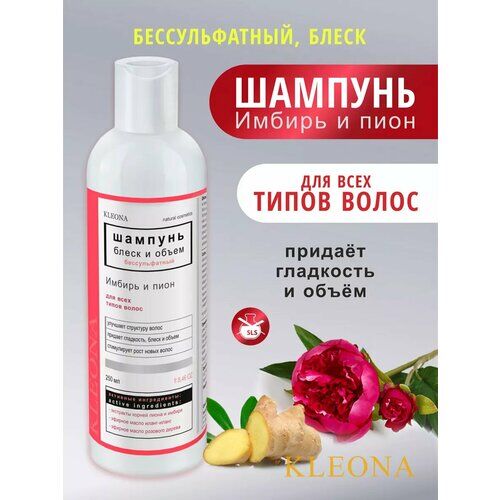 Шампунь KLEONA "Имбирь и пион", бессульфатный, 250мл Kleona фото 1