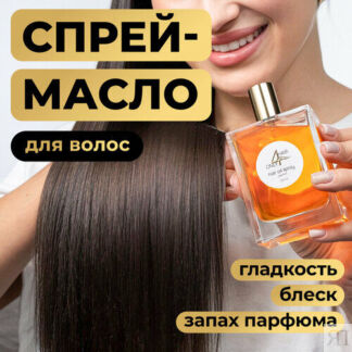 ONLY4HAIR Масло - спрей для гладкости. иблеска волос, 100 мл ONLY4HAIR