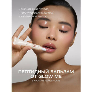 Бальзам для губ с пептидами VANILLA CAKE GLOW ME