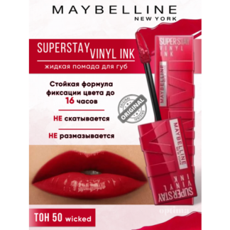 MAYBELLINE NY Помада для губ Super Stay Vinyl Ink 50 Wicked 0 Maybelline Ne