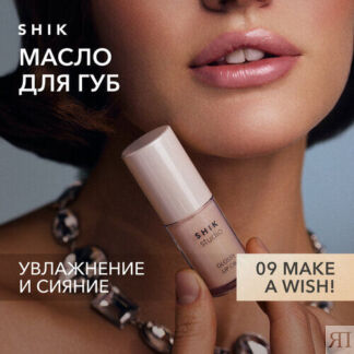 Масло для губ SHIK STUDIO блеск увлажняющий 09 Make a wish! глянцевый GLOSS