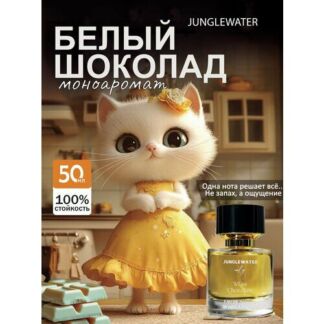 Туалетная вода женская духи женские с белым шоколадом White Chocolate 50 мл