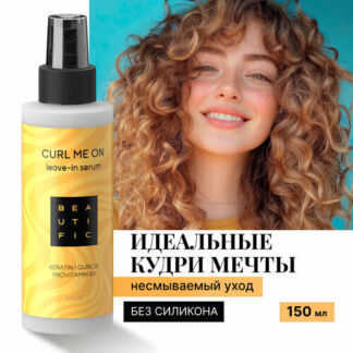 BEAUTIFIC Спрей для укладки кудрявых волос CURL ME ON текстурирующий 150 мл