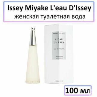 EDT Туалетная вода Issey Miyake « L'eau D'Issey » : женские духи, 100 мл IS