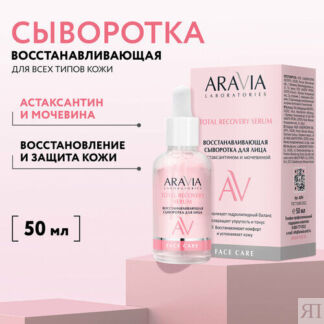 ARAVIA Восстанавливающая сыворотка для лица с астаксантином и мочевиной TOT