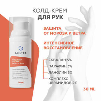 Гельтек Колд крем для рук смягчающий Frost Guard, 50 мл Гельтек