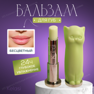 Гигиенический бальзам-помада в форме кошки, зелёная KELASI