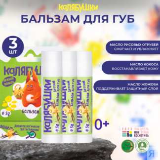 Бальзам для губ "Калябушки", детский, натуральный, для малышей 0+, 3шт по 5