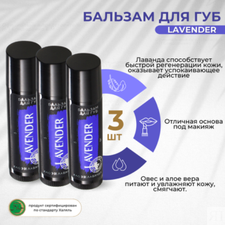 Бальзам для губ Lavender лаванда и алоэ Мастерская Олеси Мустаевой, натурал