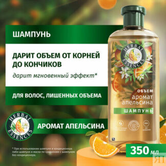 Шампунь для волос Herbal Essences Аромат апельсина для объема 350мл