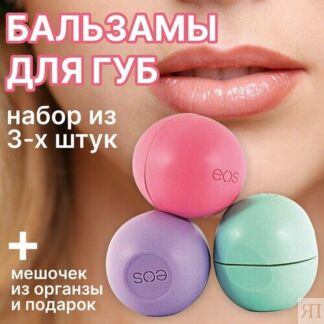 Бальзам для губ EOS 3шт / набор бальзамов для губ 3 шт / гигиеническая пома