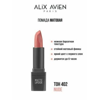 Помада для губ ALIX AVIEN с матовым финишем оттенок № 402, стойкая Alix Avi