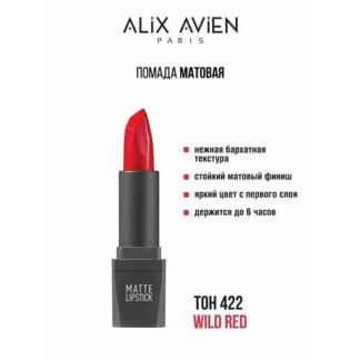 Помада для губ ALIX AVIEN с матовым финишем оттенок № 422, стойкая Alix Avi
