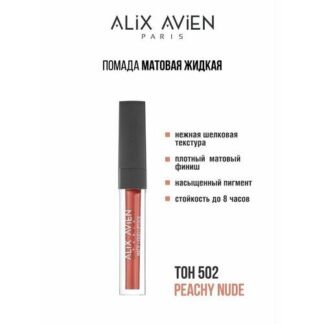 Жидкая помада для губ ALIX AVIEN, оттенок 502, матовая, стойкая Alix Avien