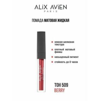 Жидкая помада для губ ALIX AVIEN, оттенок 509, матовая, стойкая Alix Avien