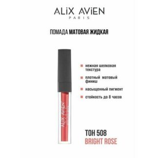 Жидкая помада для губ ALIX AVIEN, оттенок 508, матовая, стойкая Alix Avien