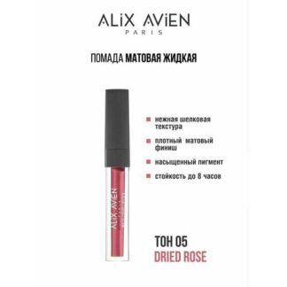 Жидкая помада для губ ALIX AVIEN, оттенок 05, матовая, стойкая Alix Avien